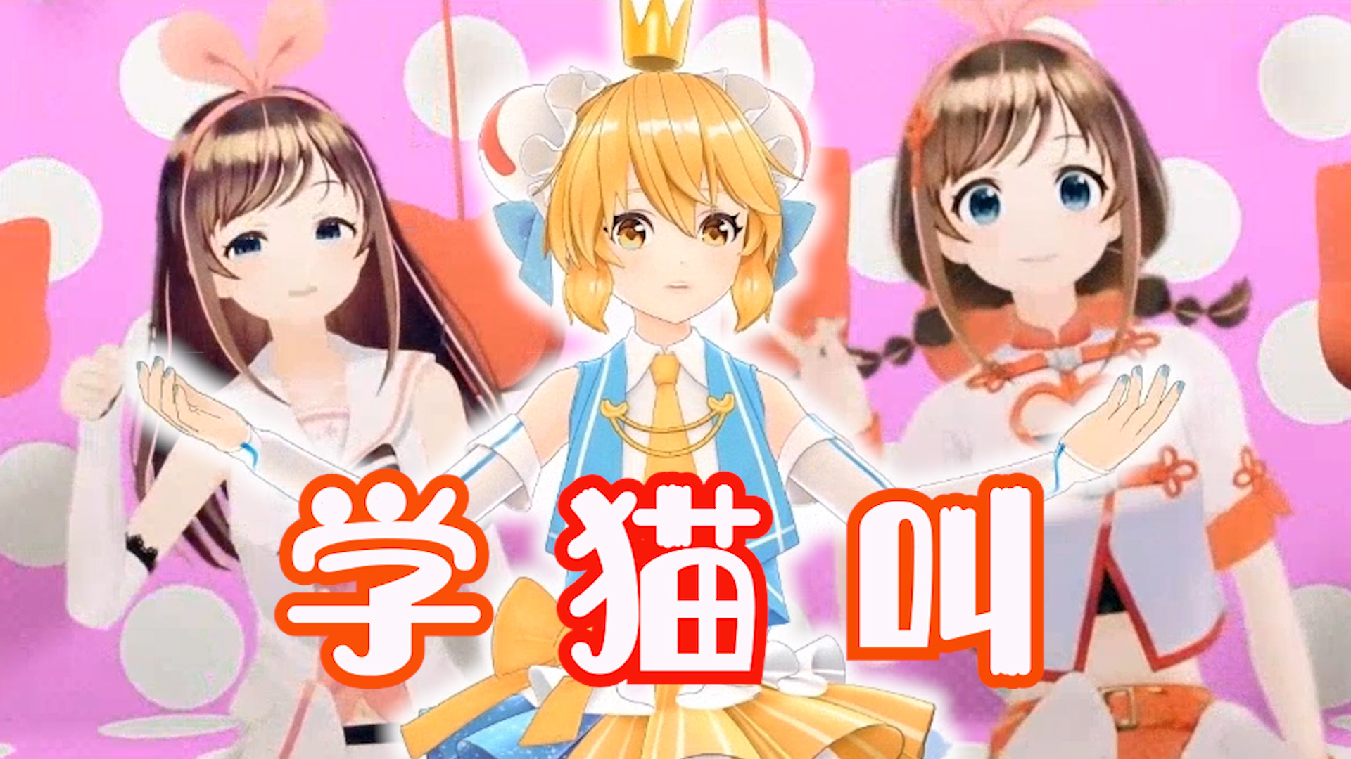 【AC娘】【绊爱】学 猫 叫